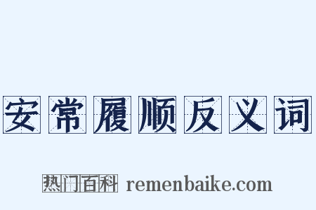 安常履顺反义词是什么意思的图片